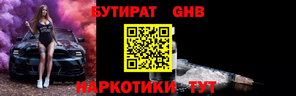 Бутират Butirat Королёв