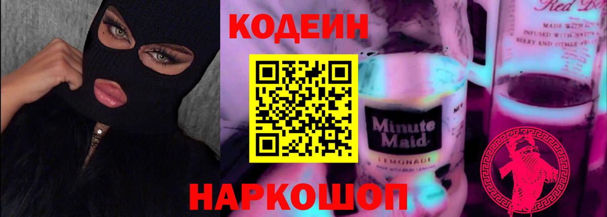 Кодеин Purple Drank  Кодеин напиток Lean (лин)  Королёв  Вход с VPN 