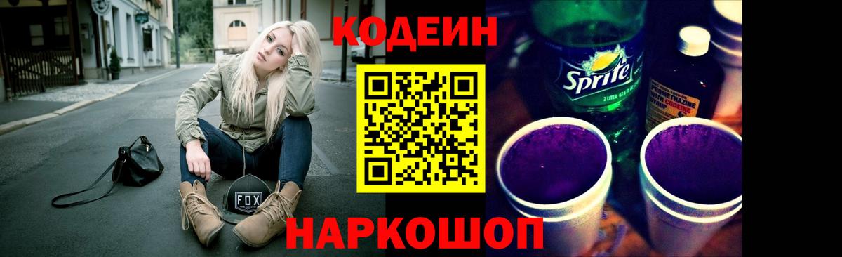 Codein Purple Drank Королёв